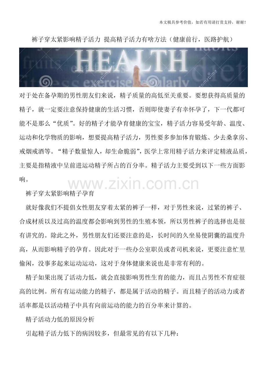 裤子穿太紧影响精子活力-提高精子活力有啥方法.doc_第1页