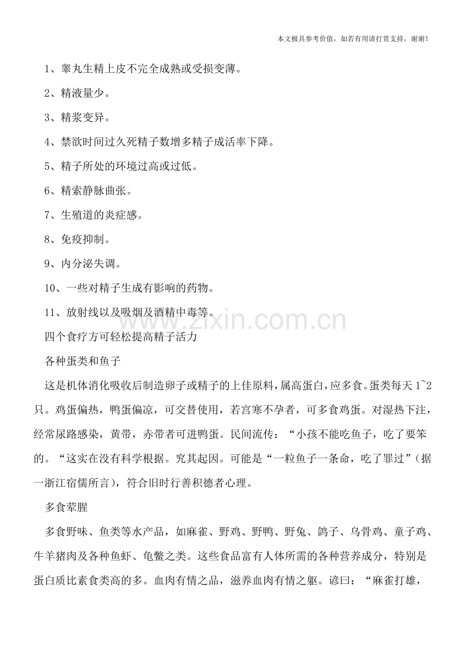 裤子穿太紧影响精子活力-提高精子活力有啥方法.doc_第2页