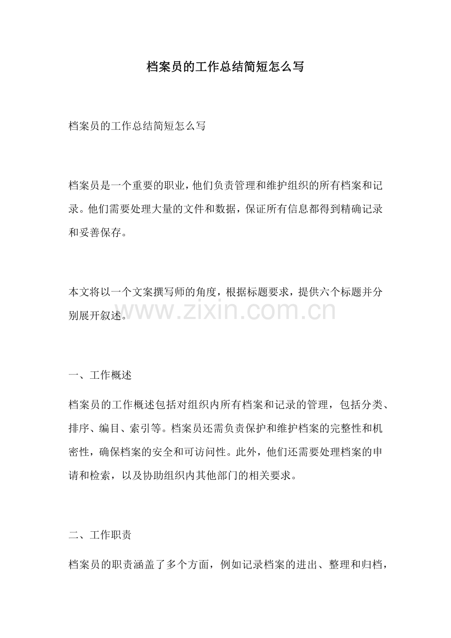 档案员的工作总结简短怎么写.docx_第1页