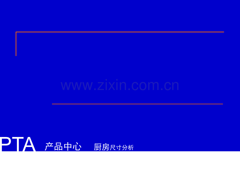 厨房平面尺寸分析.ppt_第1页