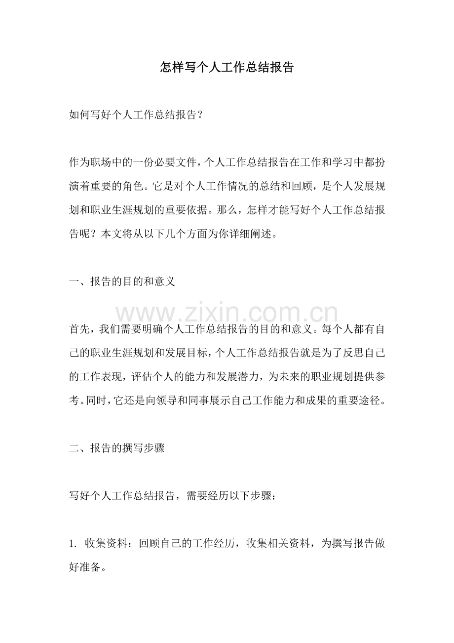 怎样写个人工作总结报告.pdf_第1页