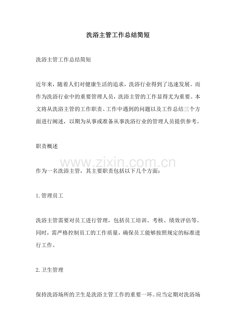 洗浴主管工作总结简短.pdf_第1页