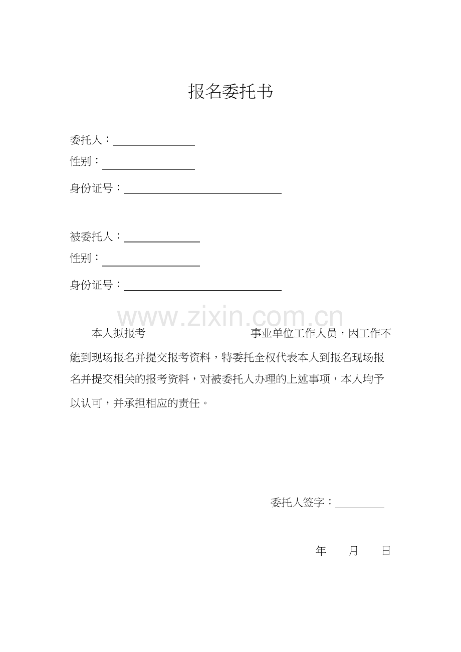 事业单位报名委托书-共1页.docx_第1页