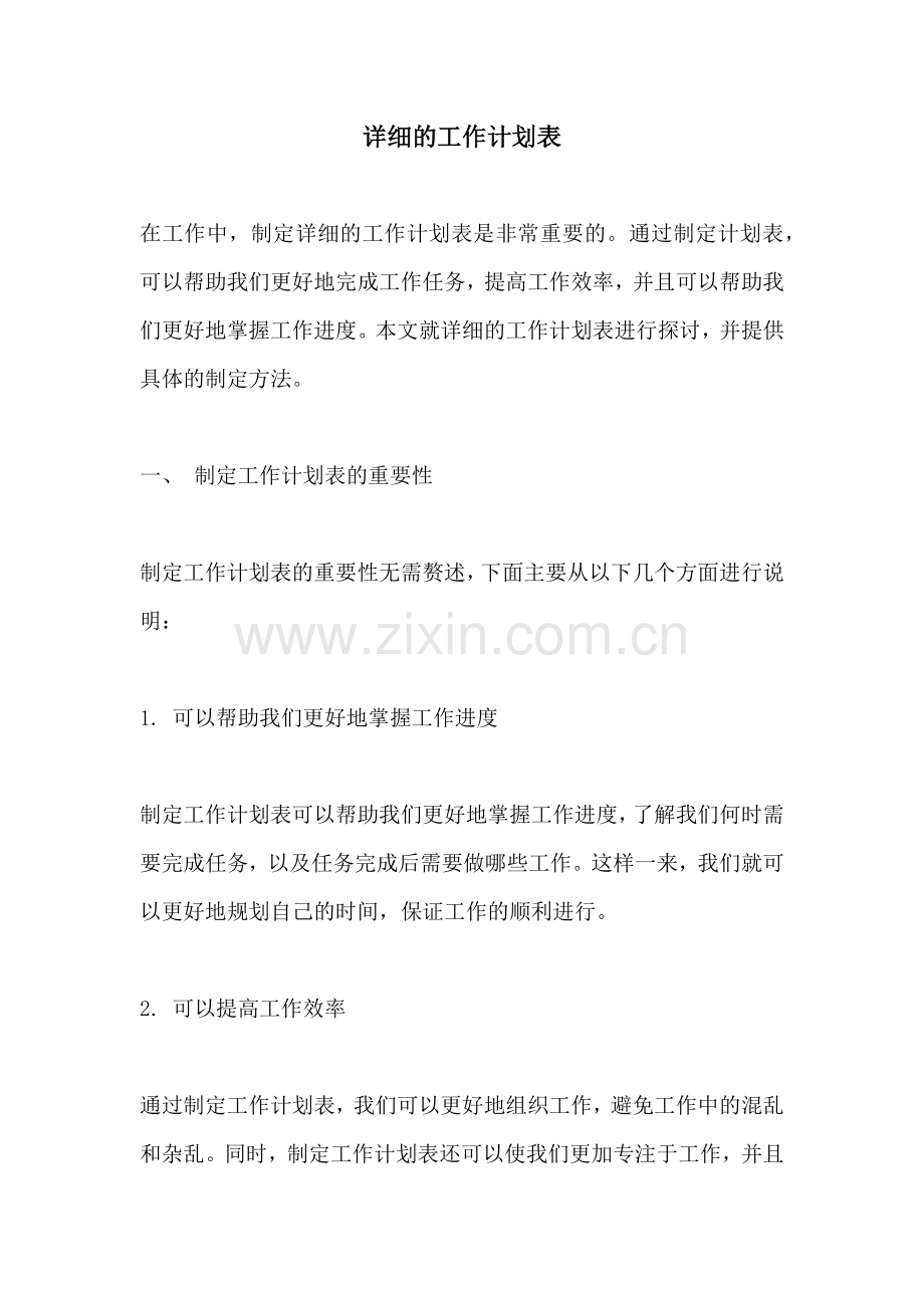 详细的工作计划表.docx_第1页