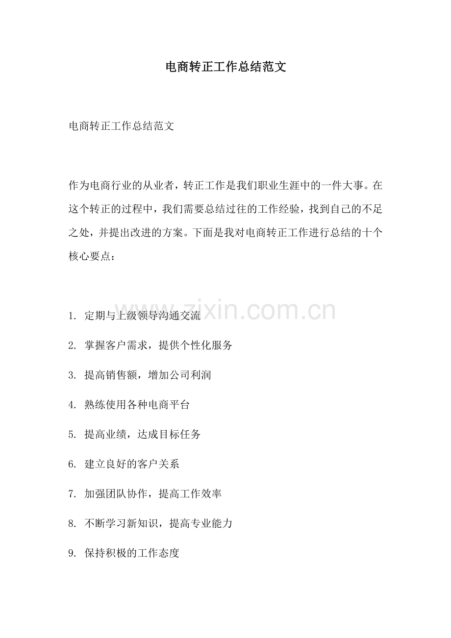 电商转正工作总结范文.docx_第1页