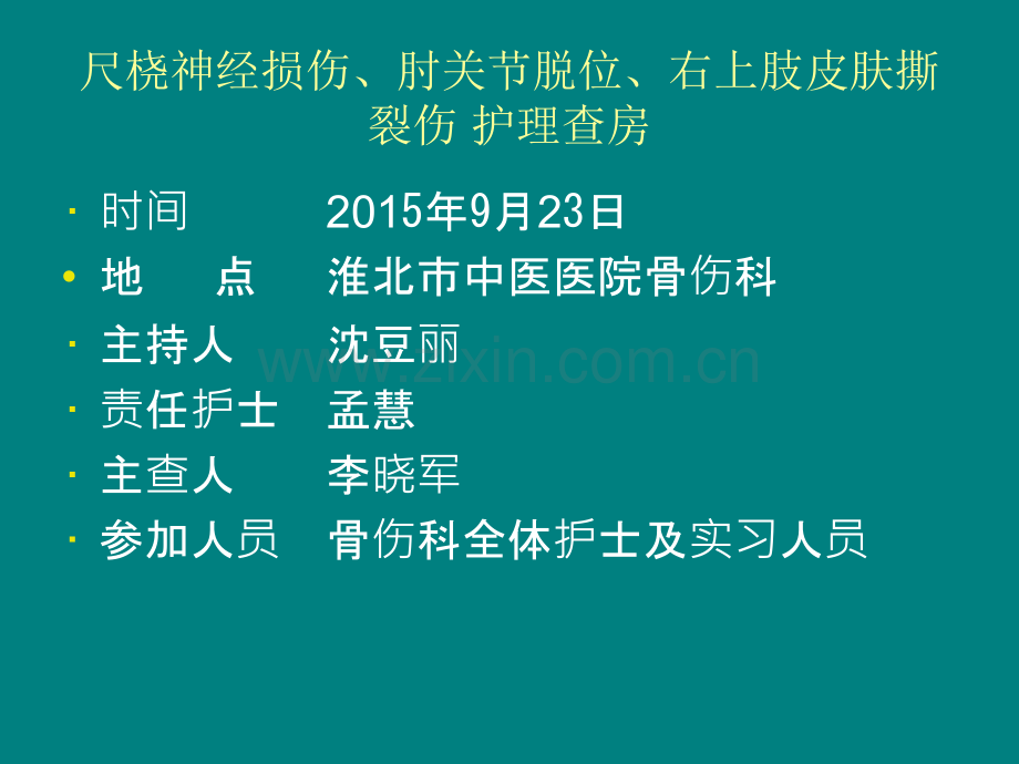 尺桡神经损伤、肘关节脱位、右上肢皮肤撕裂伤-护理查房.ppt_第2页