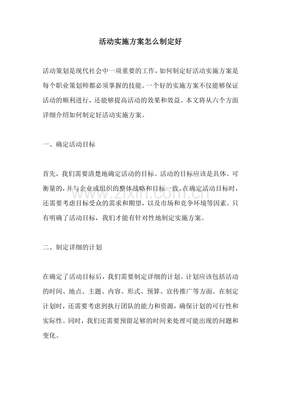 活动实施方案怎么制定好.docx_第1页