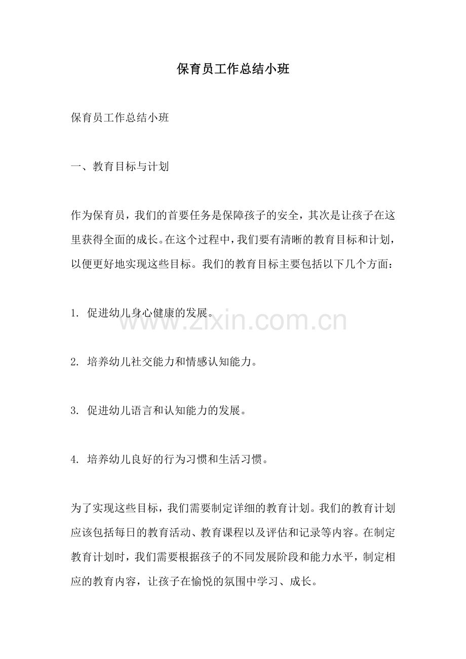 保育员工作总结小班.docx_第1页