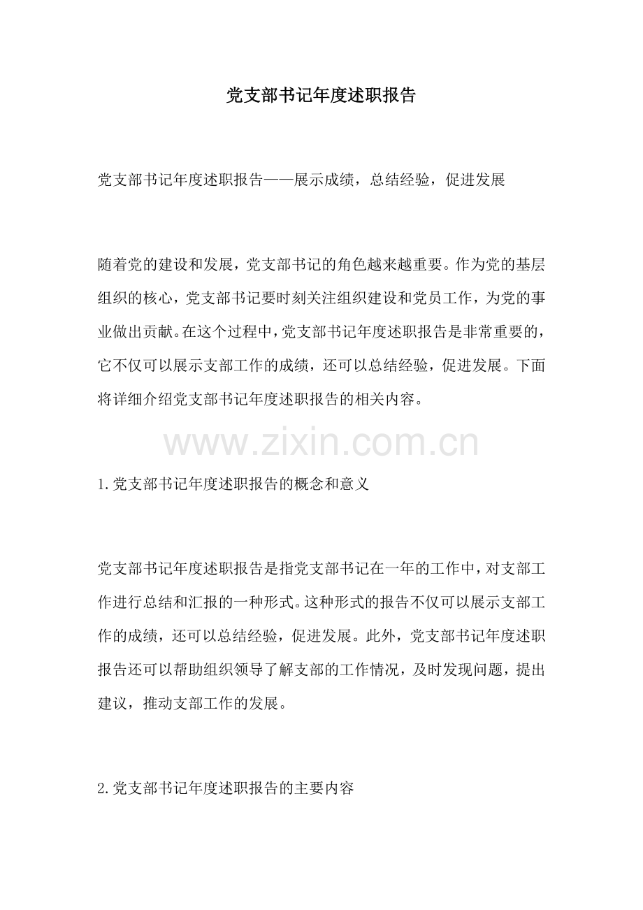 党支部书记年度述职报告.docx_第1页