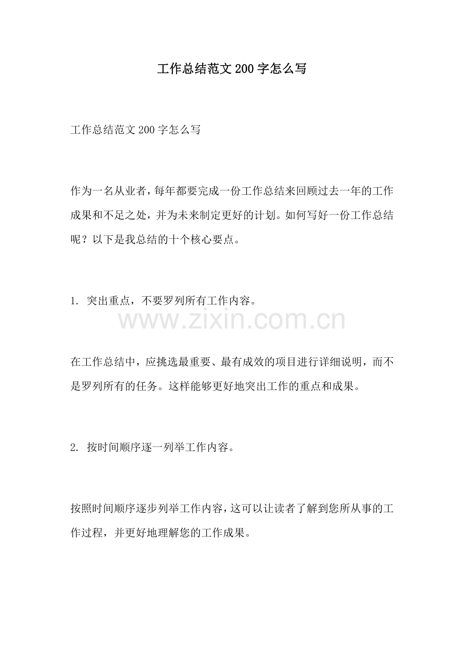 工作总结范文200字怎么写.docx_第1页