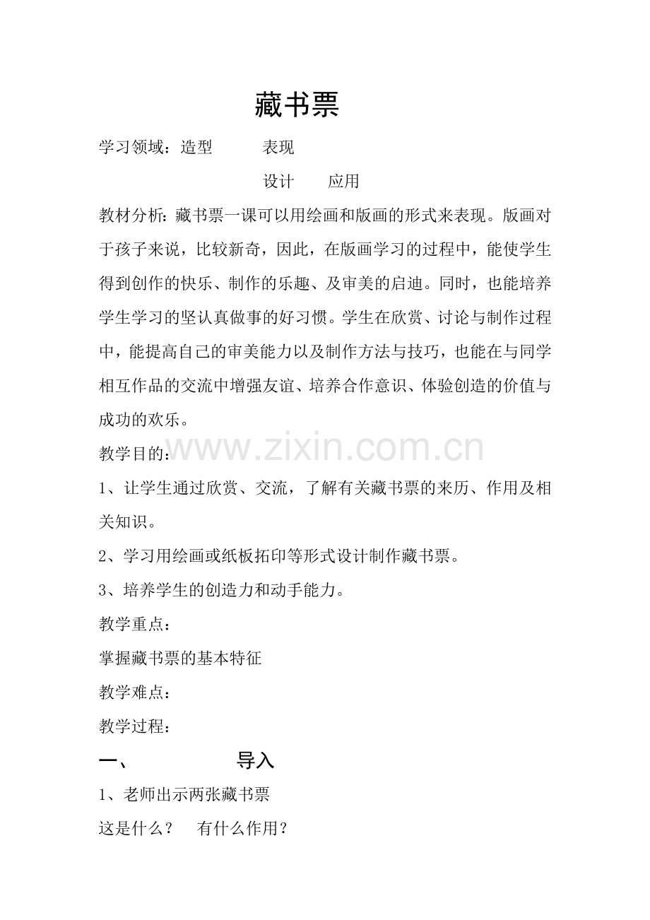 小学美术四年级下册藏书票教案.doc_第1页