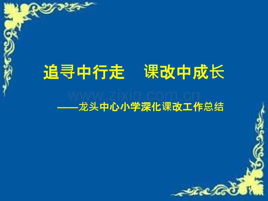 龙头中心小学深化教育改革-.ppt_第1页