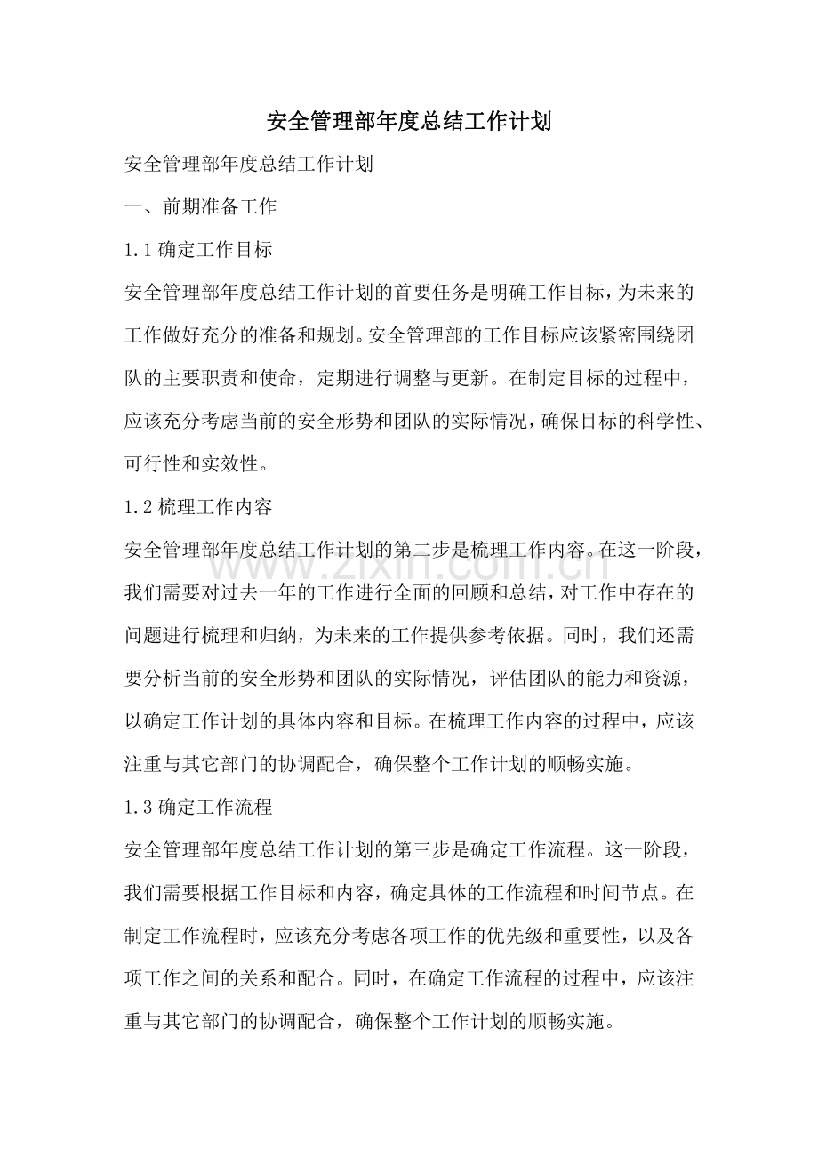 安全管理部年度总结工作计划.pdf_第1页