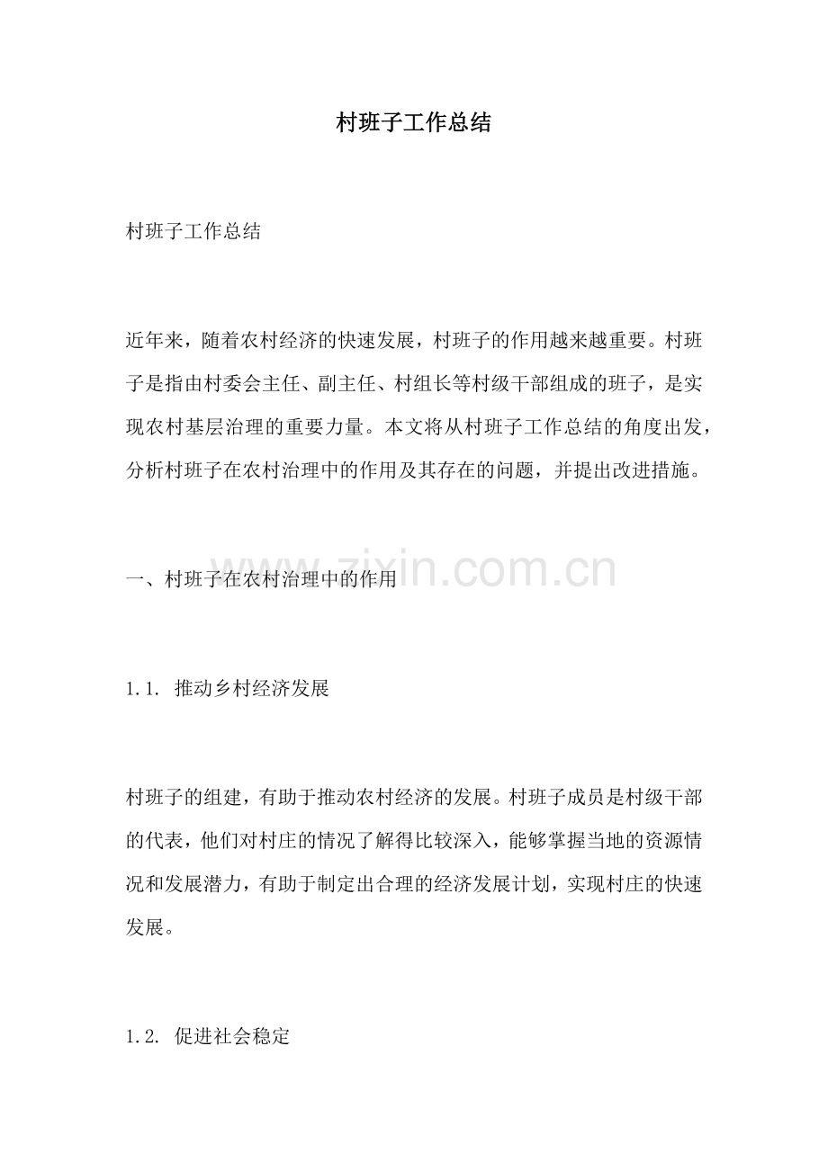 村班子工作总结.docx_第1页
