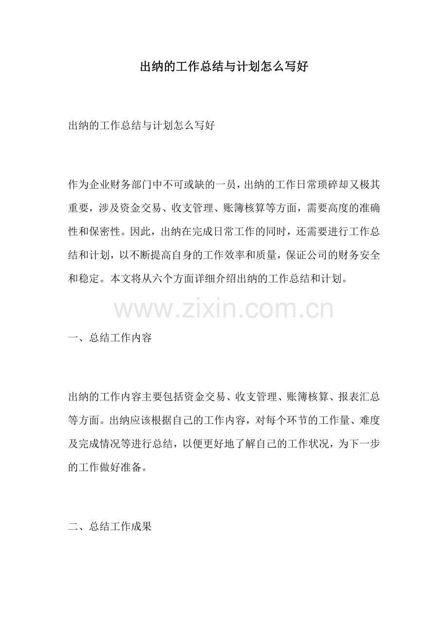 出纳的工作总结与计划怎么写好.docx_第1页