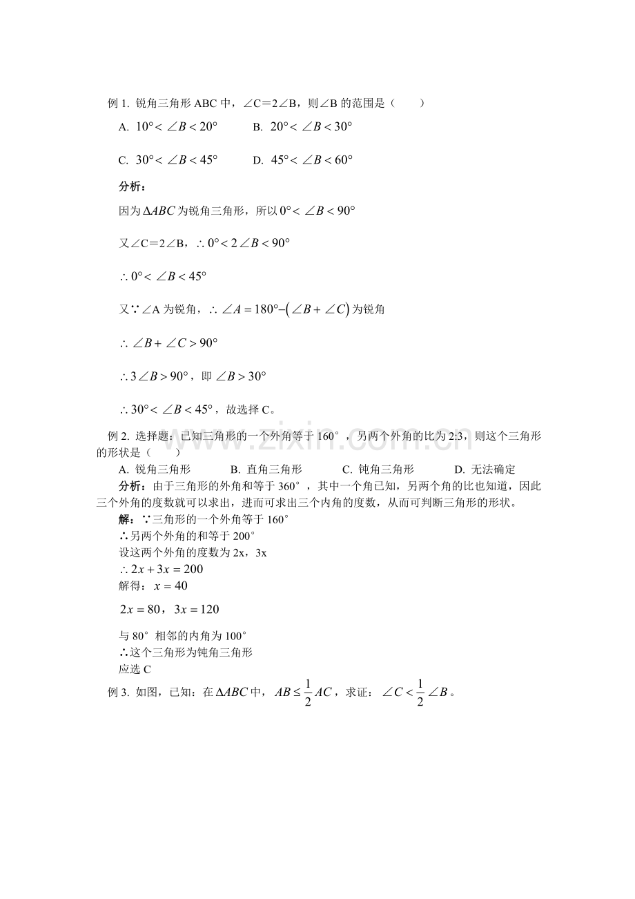 3.三角形及其有关概念.doc_第2页