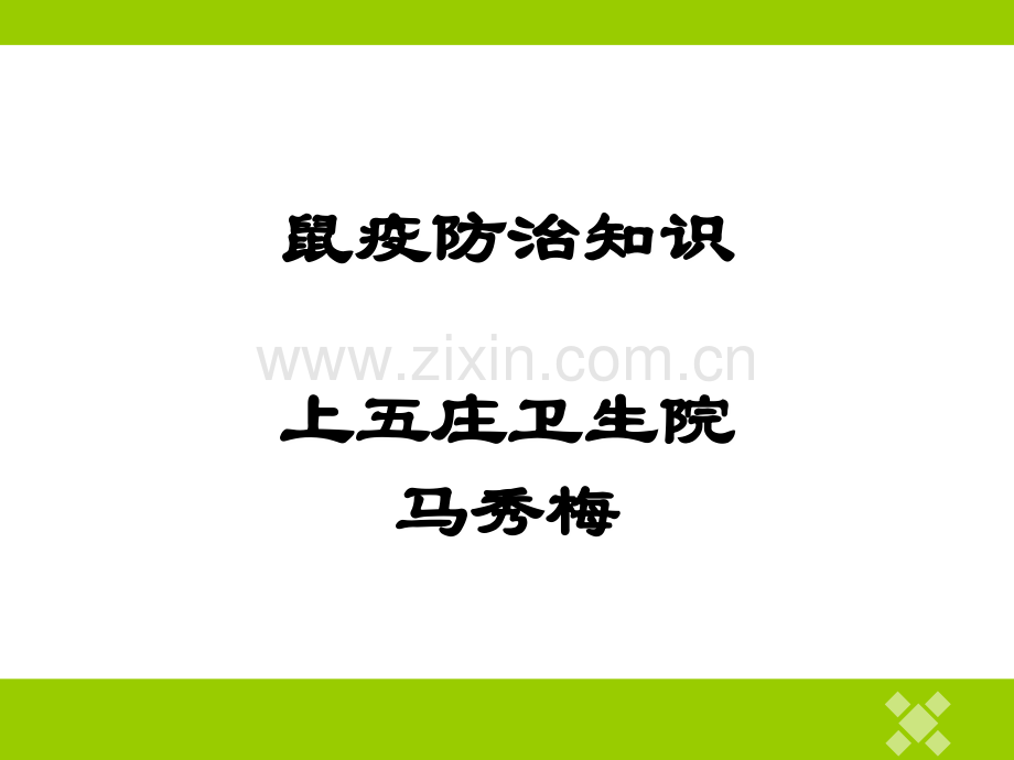 鼠疫防治知识.ppt_第1页