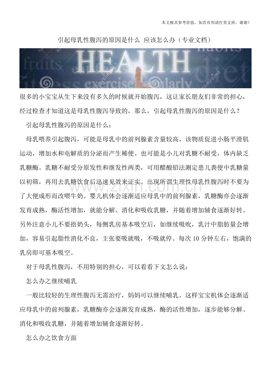 引起母乳性腹泻的原因是什么-应该怎么办.doc_第1页