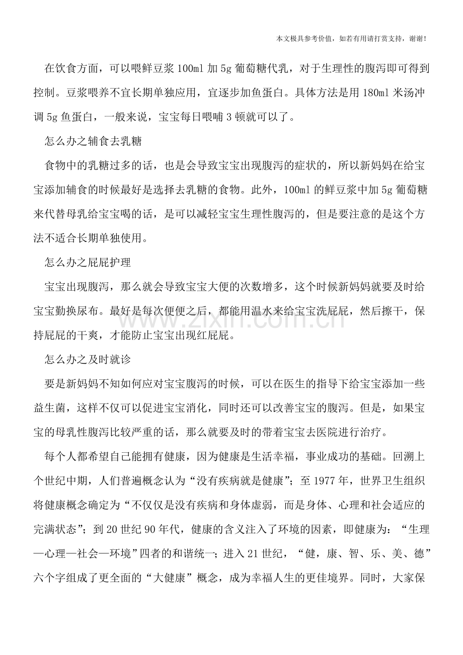 引起母乳性腹泻的原因是什么-应该怎么办.doc_第2页