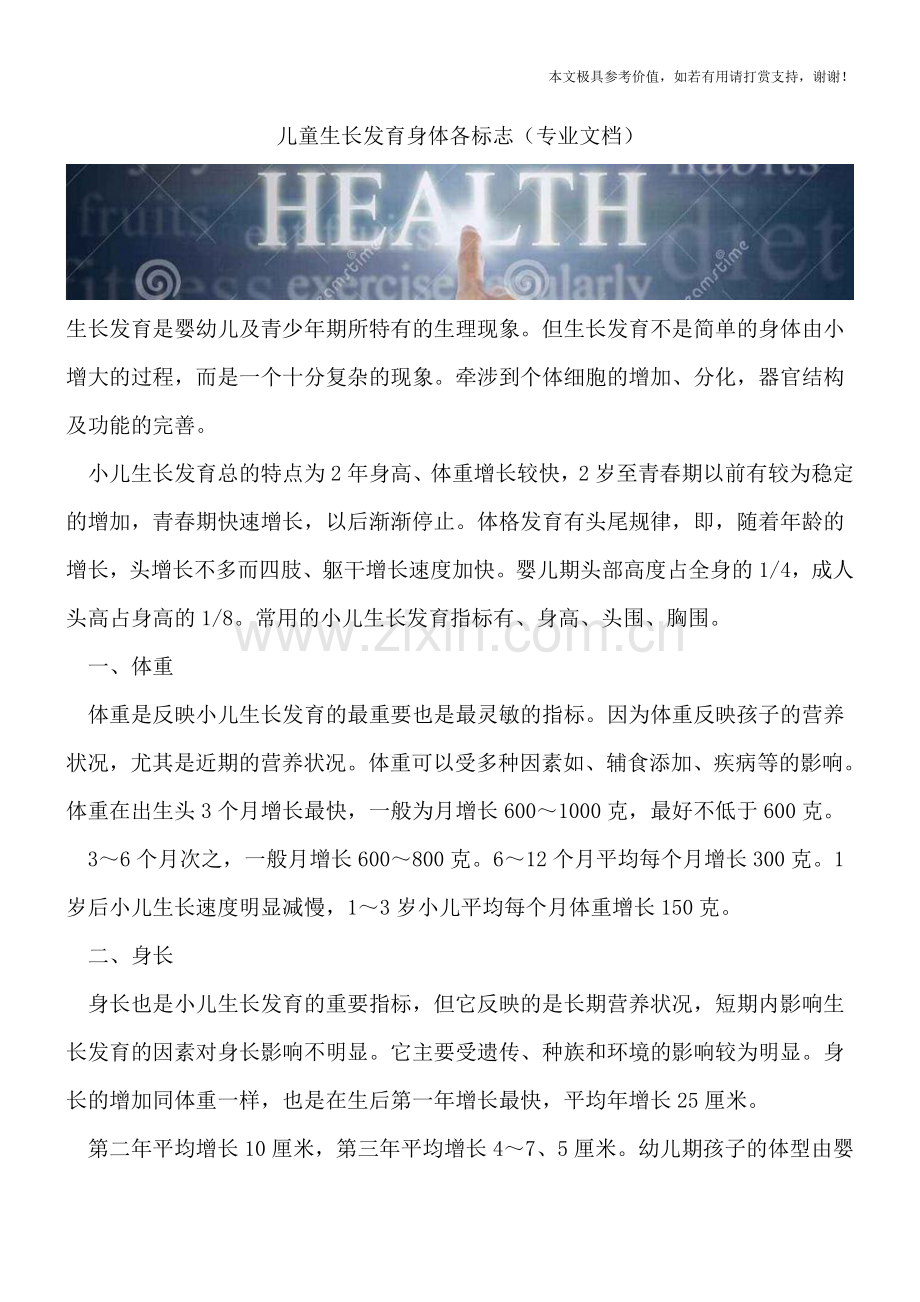 儿童生长发育身体各标志.doc_第1页