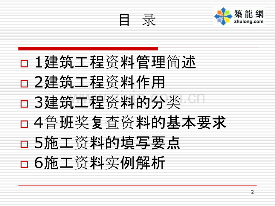 鲁班奖工程施工技术资料培训讲座-.ppt_第2页