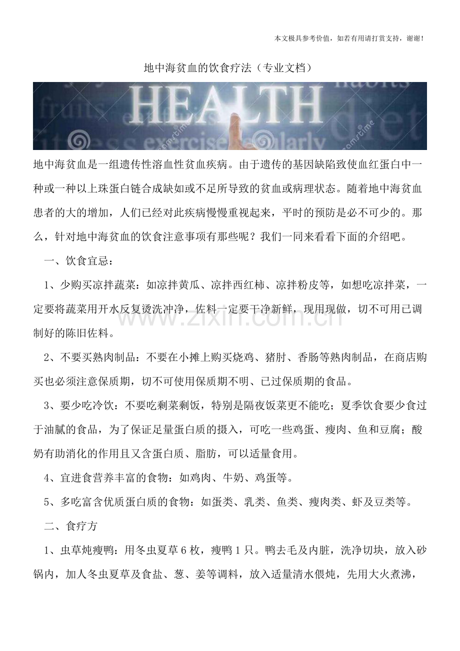 地中海贫血的饮食疗法.doc_第1页