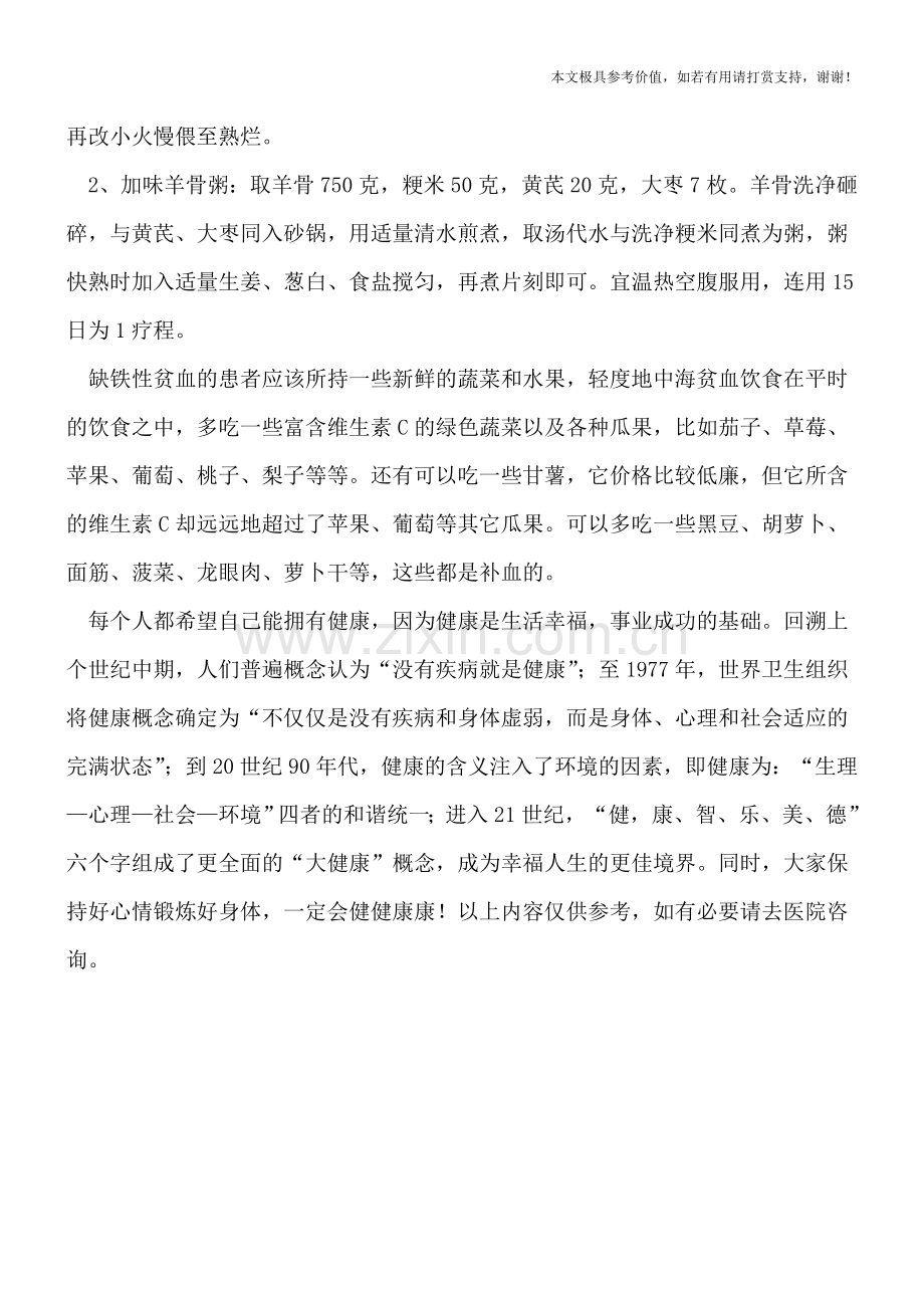 地中海贫血的饮食疗法.doc_第2页