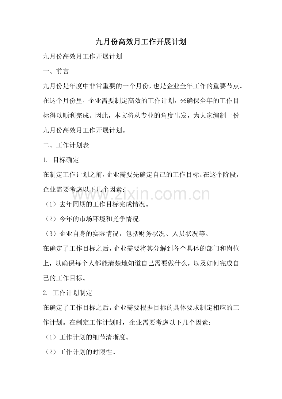 九月份高效月工作开展计划.pdf_第1页