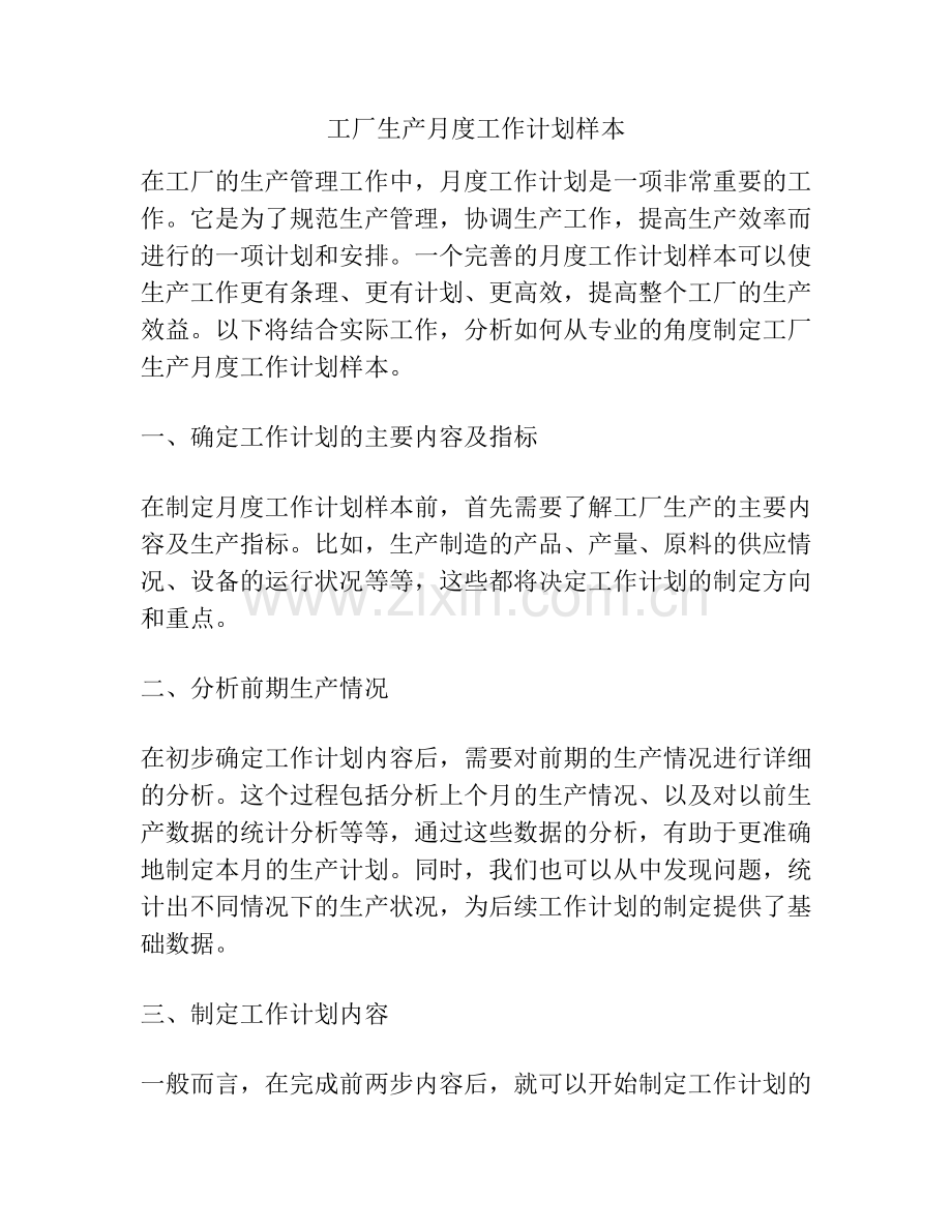 工厂生产月度工作计划样本.docx_第1页