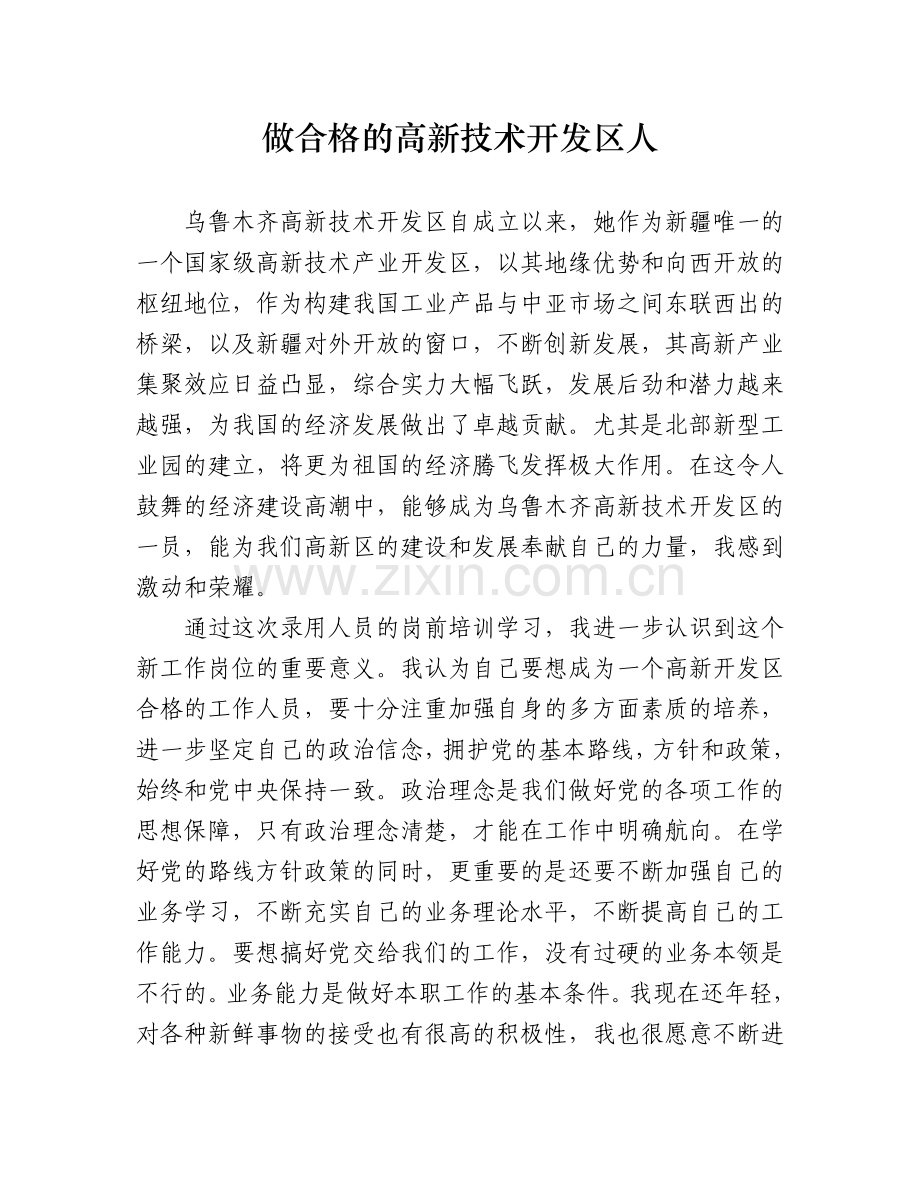 做合格的高新技术开发区人.doc_第1页