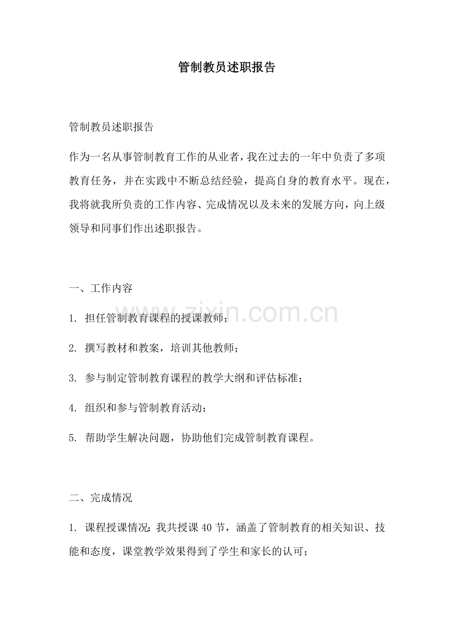 管制教员述职报告.docx_第1页