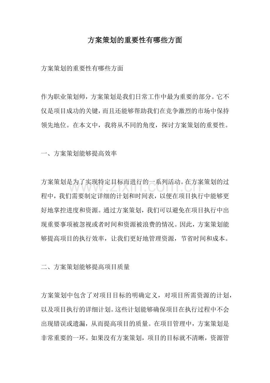 方案策划的重要性有哪些方面.docx_第1页