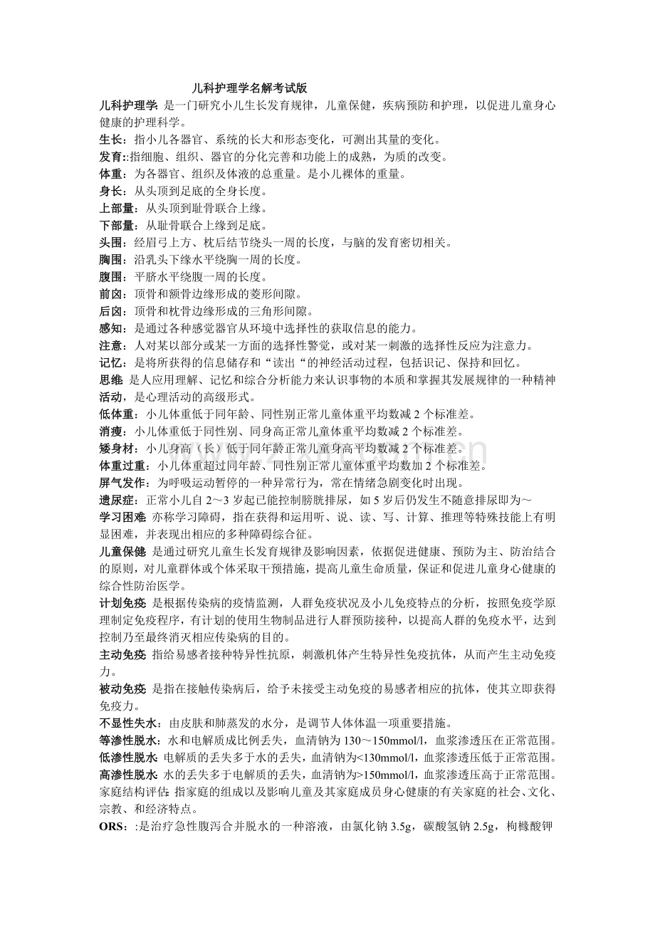 儿科护理学名词解释.doc_第1页