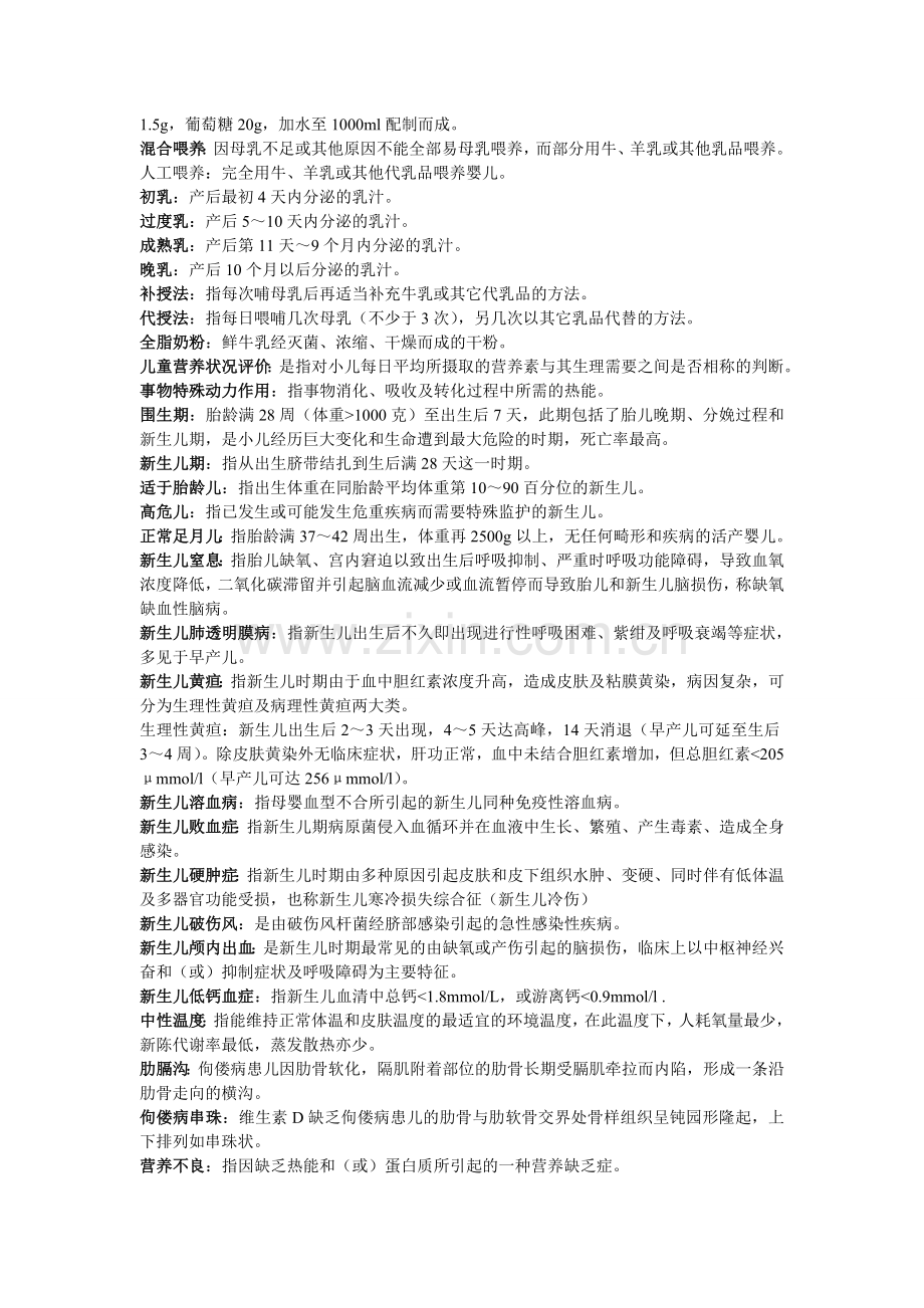 儿科护理学名词解释.doc_第2页