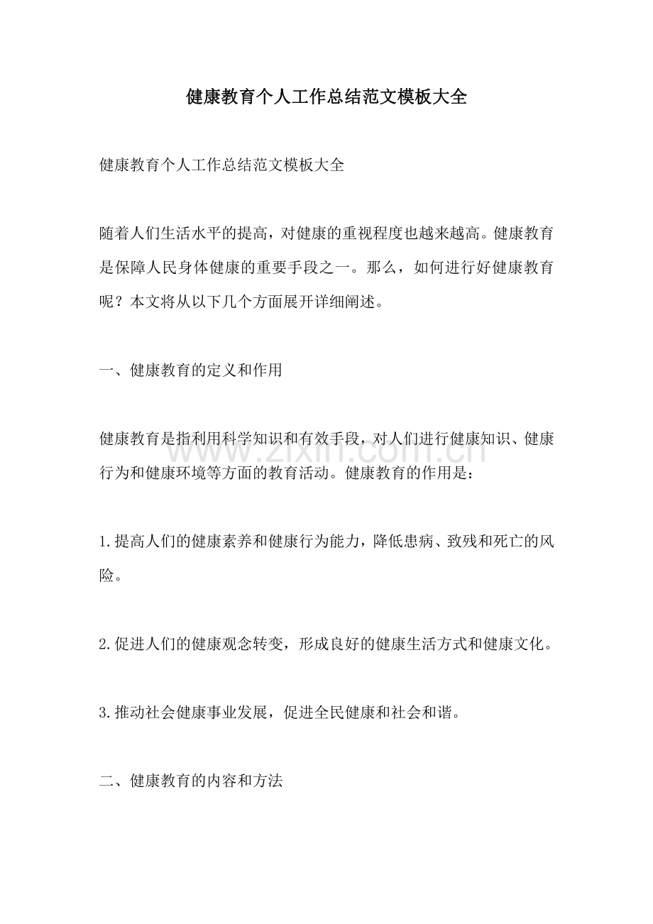 健康教育个人工作总结范文模板大全.pdf_第1页