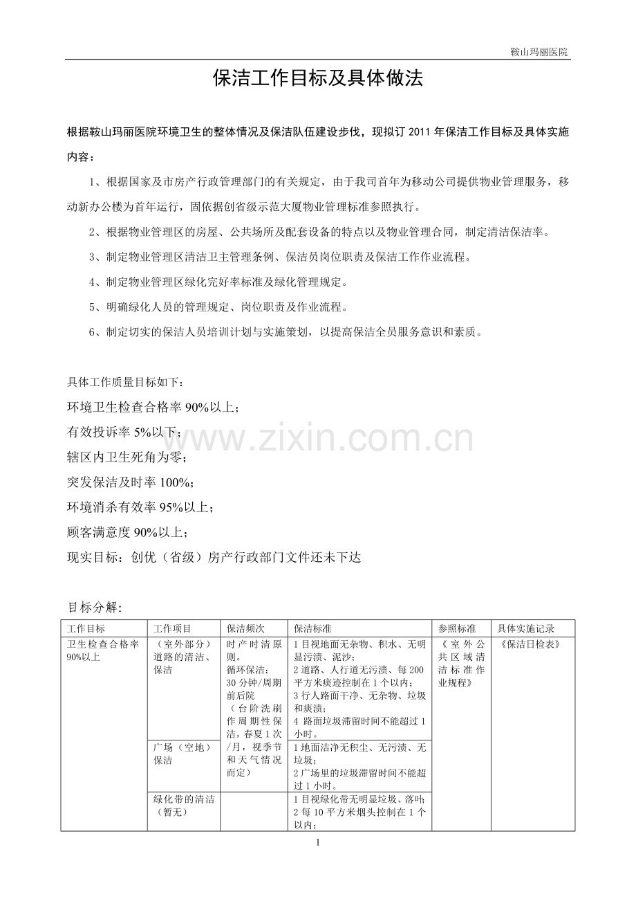 保洁工作目标及具体做法.doc_第1页