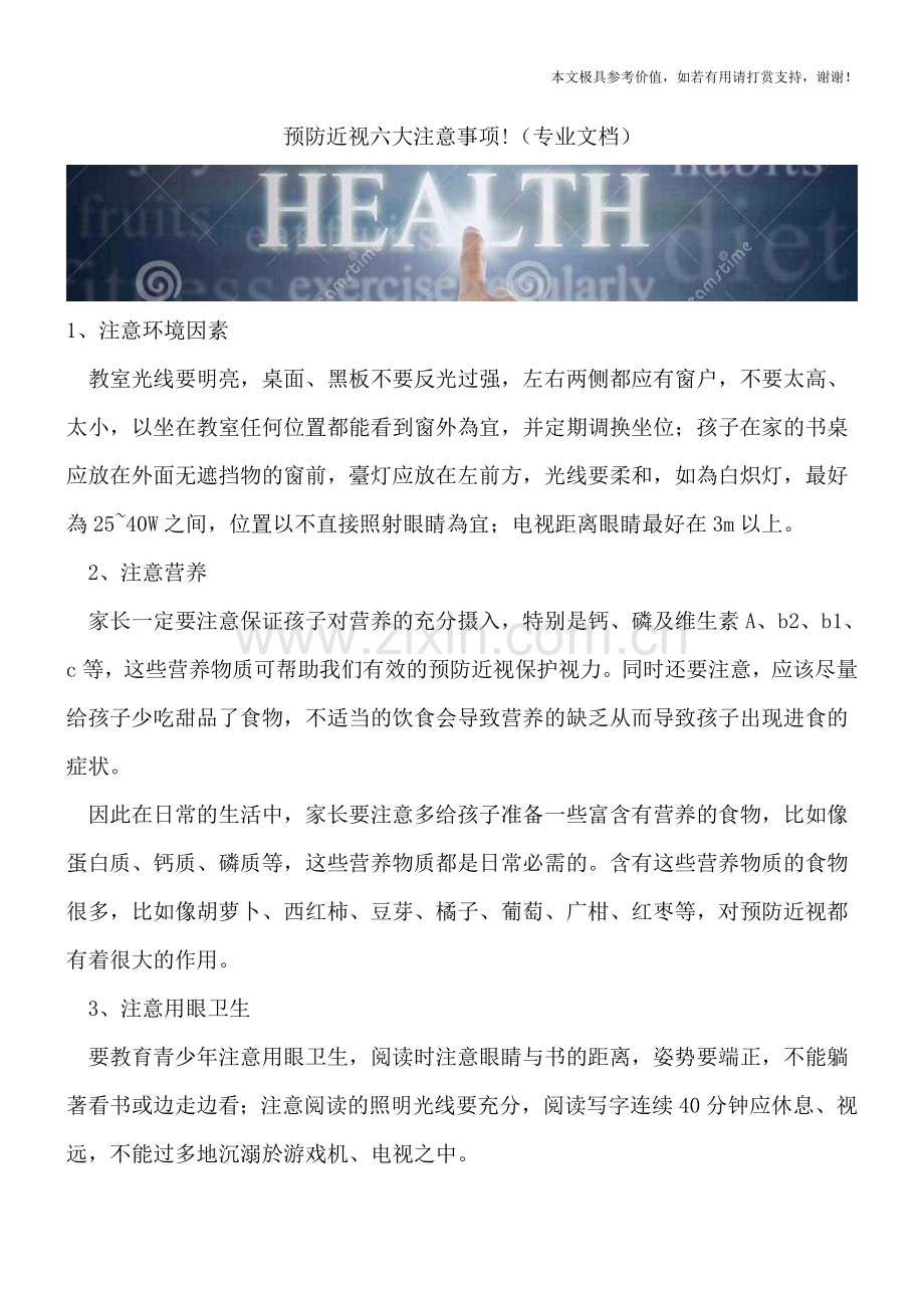预防近视六大注意事项!.doc_第1页