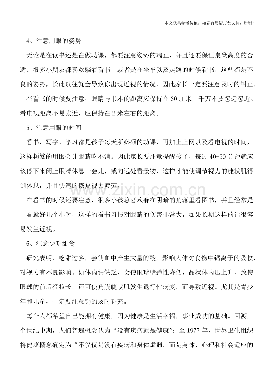 预防近视六大注意事项!.doc_第2页