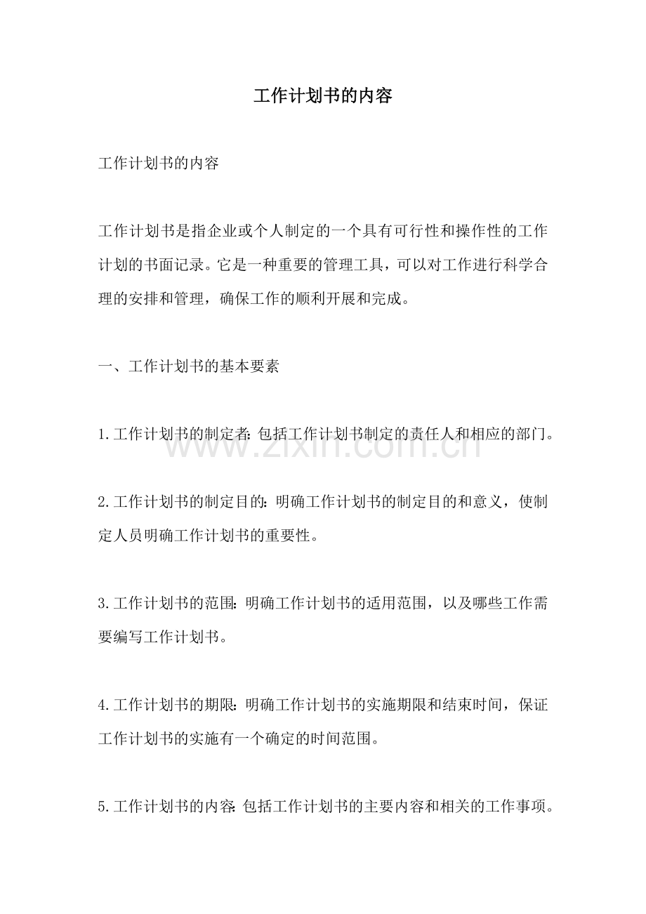 工作计划书的内容.docx_第1页