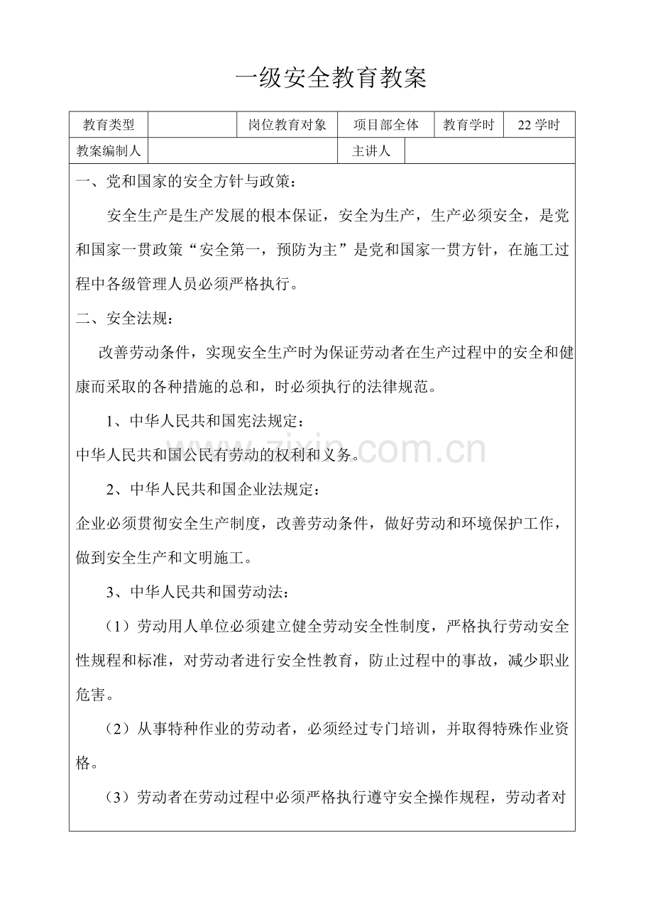 一级安全教育教案.doc_第1页