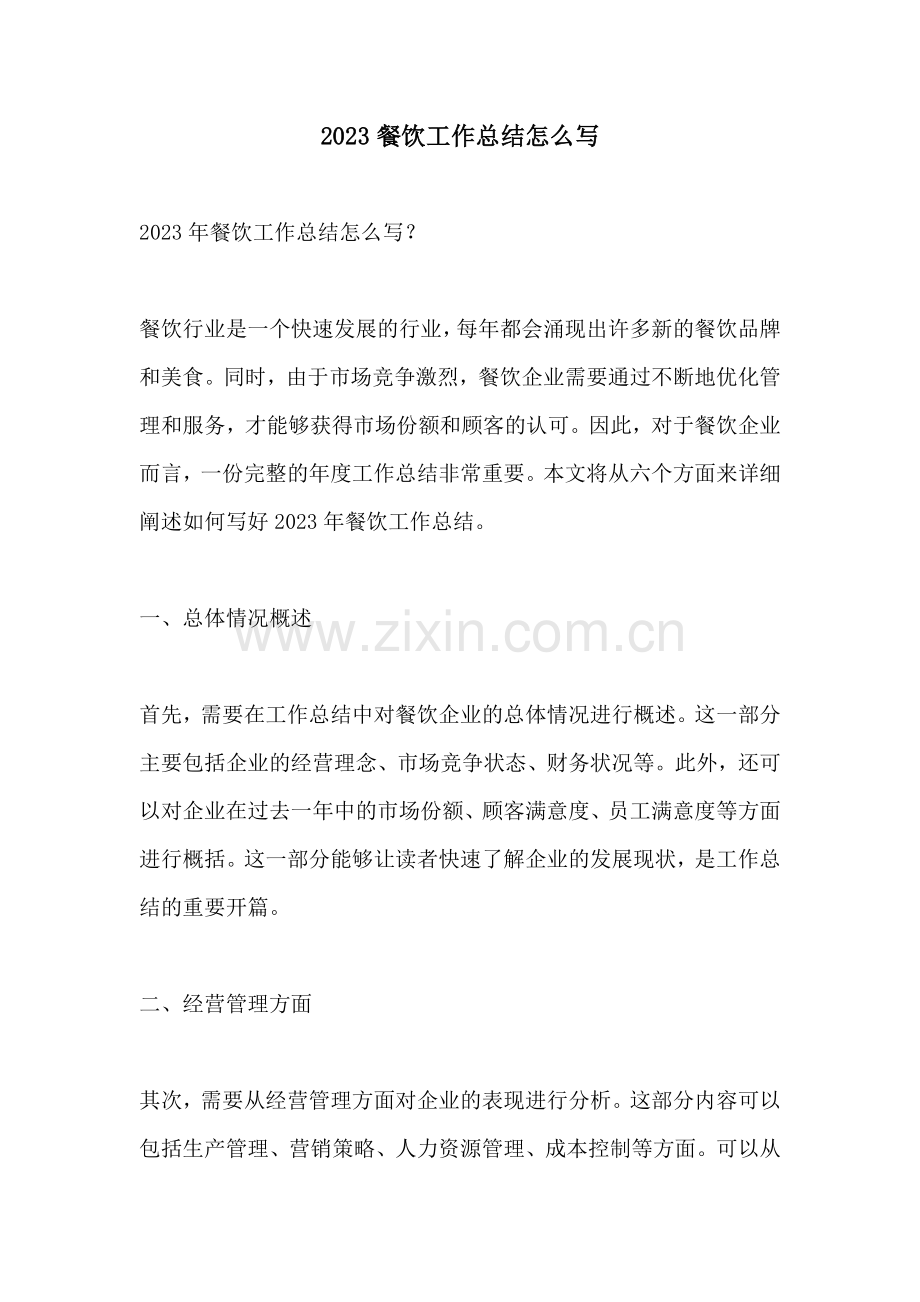 2023餐饮工作总结怎么写.docx_第1页