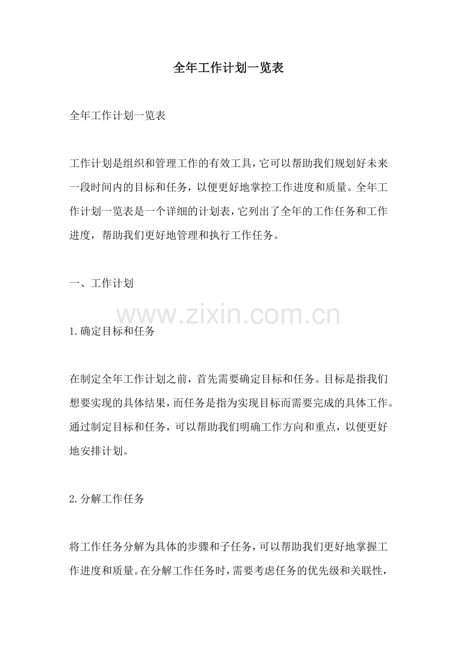 全年工作计划一览表.pdf_第1页
