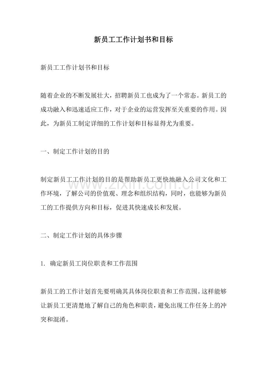 新员工工作计划书和目标.docx_第1页