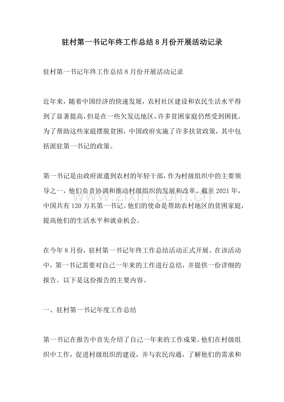 驻村第一书记年终工作总结8月份开展活动记录.pdf_第1页