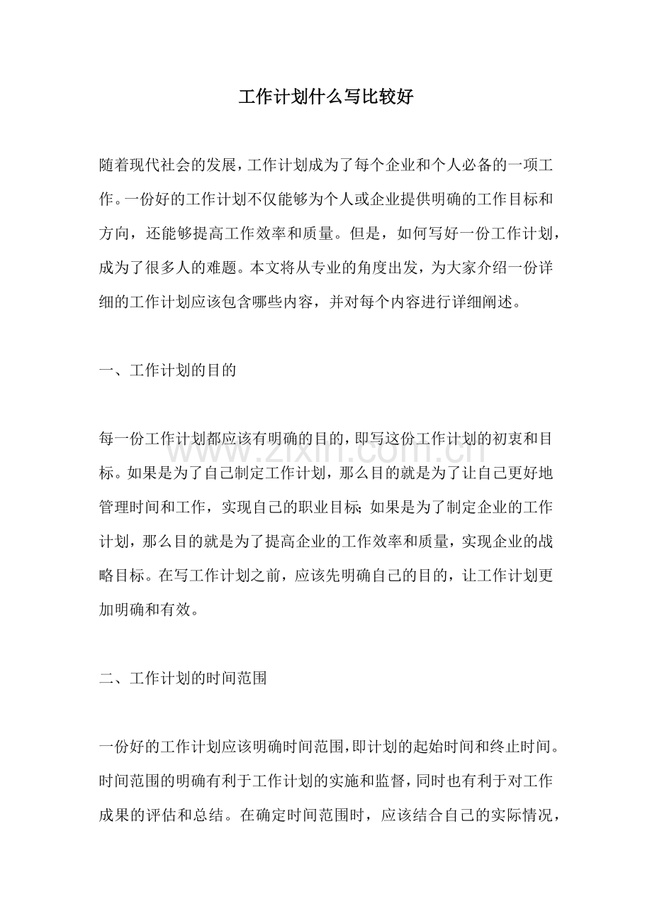 工作计划什么写比较好.docx_第1页