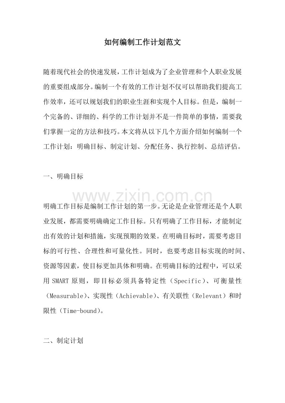 如何编制工作计划范文.docx_第1页