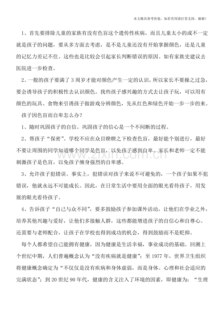 如何辨别孩子是否色盲-孩子色盲自卑怎么办.doc_第2页