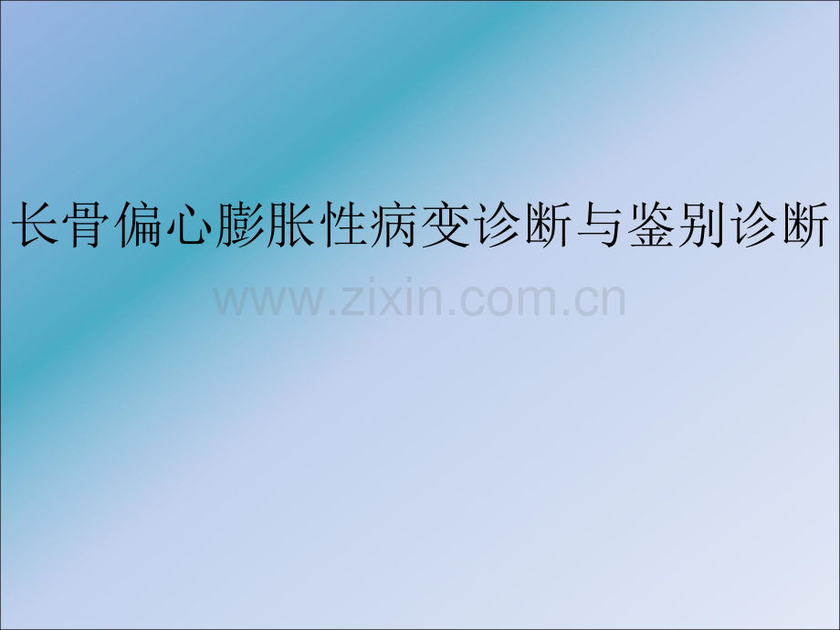 长骨偏心膨胀性病.ppt_第1页