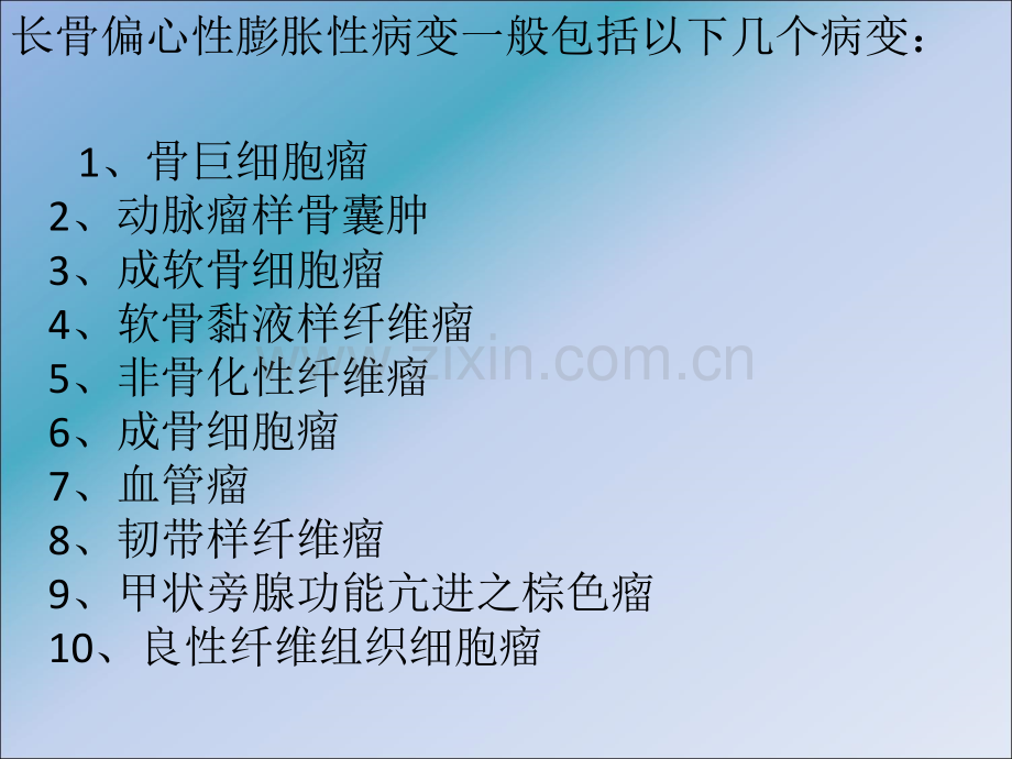 长骨偏心膨胀性病.ppt_第2页