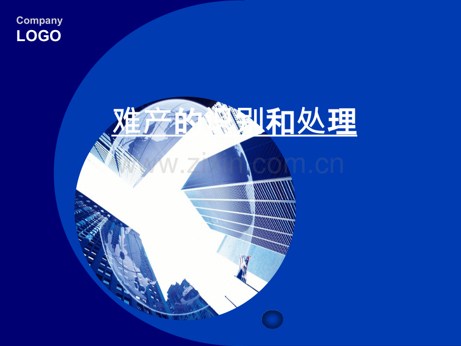 难产的识别和处理.ppt_第1页